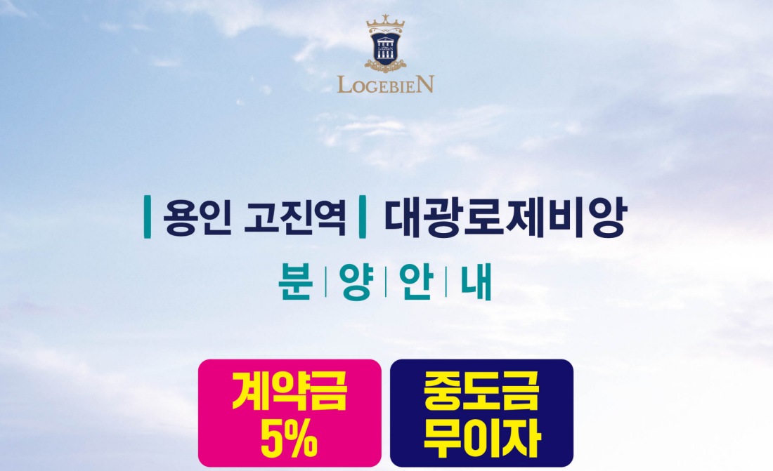고진역 대광로제비앙 모델하우스 아파트 주변 환경