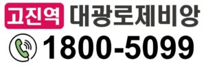 고진역 대광로제비앙 모델하우스 입주 준비